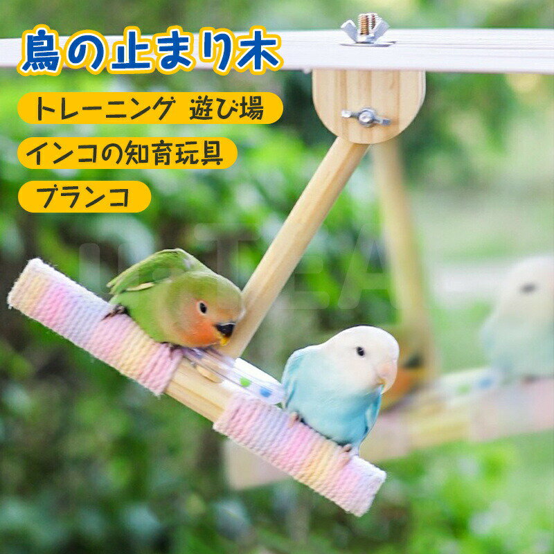 鳥の止まり木 ブランコ トレーニング インコの知育玩具 遊び場 木製の鳥の止まり木トレーニング、イン..