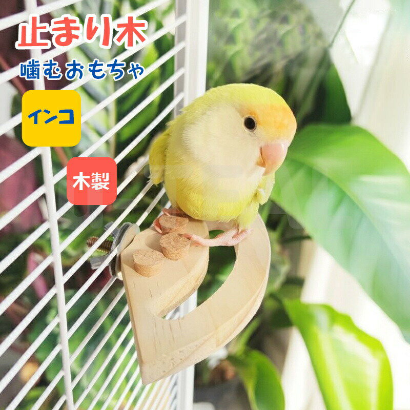 鳥 止まり木 止まり台 木製 コーナー インコ スタンド ケージ に取り付け ケージステージ 踏み台 爪を磨く くちばしとぎ 立ち場 鳥 文..