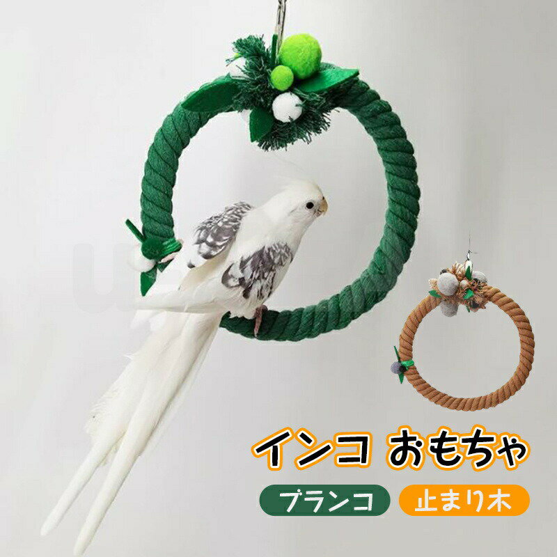 インコ おもちゃ インコ ブランコ 止まり木 鳥 鳥休み場所 天然木 遊び道具 脚力強化 爪を研ぎ インコの足への負担が小さい 取り付け簡単 鳥おもちゃ 木製 鳥かご ケージ用吊り下げ ストレス解消 知育玩具 安全性 小鳥向け インコ用おもちゃ