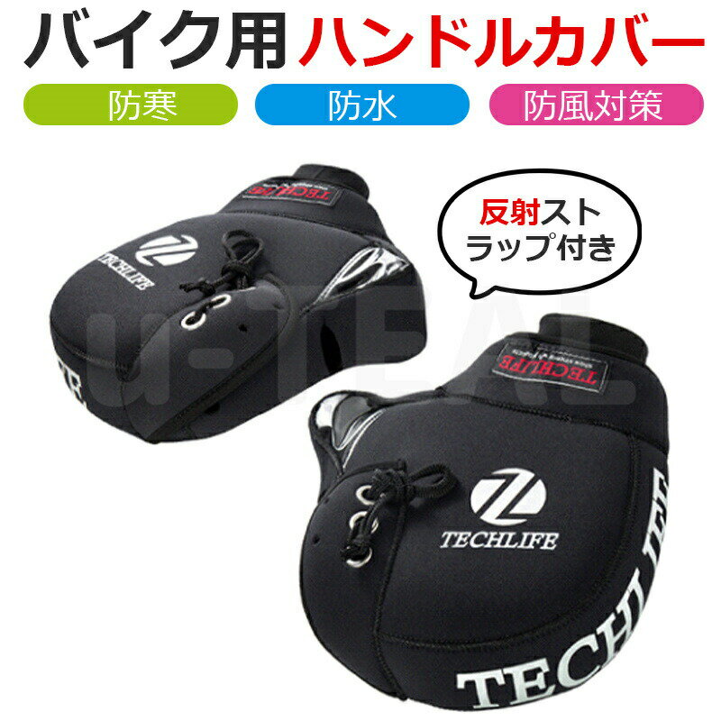 即納 バイク用 ハンドルカバー ハンドルウォーマー バイクハンドルカバー ネオプレーン 汎用 防風・防..
