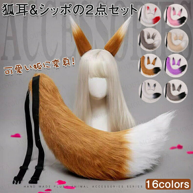 Rakuten - 狐耳 カチューシャ ハロウィン 衣装 コスプレ 狐耳 カチューシャ 尻尾セット きつね キツネ カチューシャ 尻尾 2点セット もこもこ ふわふわ しっぽ 黒 白 ピンク ブラウン グレー 仮装 衣装 動物 ハロウィン キツネダンス コスチューム 送料無料