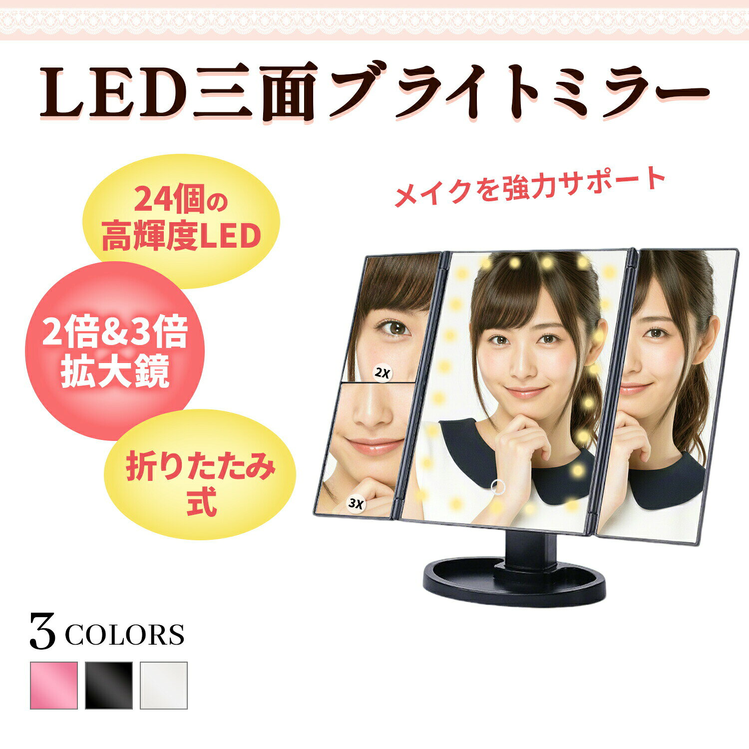 卓上ミラー 三面鏡LED 高輝度24LED搭載 メイク鏡 明るいライト付き 折りたたみ式 拡大鏡2倍3倍 色温調整 USB給電 電池対応 収納台座付き コンパクト 軽量 持ち運び便利 ホワイト ピンク ブラック 人気 コスメ 便利グッズ 美容アイテム [2]