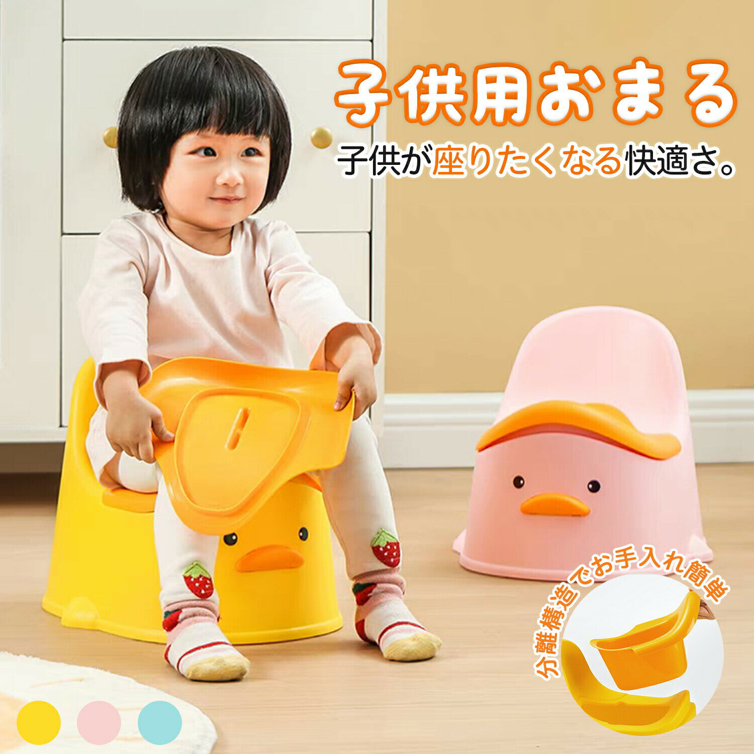 おむつ外しトレーニングを、清潔に、楽しく、スムーズに。 ママの声から生まれた機能性いっぱいのおまるです。毎日続くおむつ外しトレーニングは、ママパパにもお子さまにも大きなチャレンジ。 「子どもが嫌がらないかな？」「お手入れが大変じゃない？」そんなお悩みを解決する、機能とデザインにこだわった子ども用おまるをご紹介します。本品の6大特徴！衛生的が一番！「分解洗浄可能」設計パーツが簡単に分かれますので、使用後はすぐに分解して水ですすぐことができます。洗い残しの心配がなく、いつでも清潔を保てるので、衛生面を大切にしたいご家庭にぴったりです。置き場所を選ばない「コンパクト&蓋付き」スリムで場所を取らない設計だから、浴室や洗面所のちょっとしたスペースにすっきり収納。蓋付きなので、見た目が気にならず、インテリアの邪魔になりません。中身が見えないのでエチケット面でも安心です。子どもが進んで座りたくなる「快適設計」お子さまの小さな体に合わせた、座りやすい形状とサイズ。安定感があるので、慣れないお子さまでも怖がらずに安心して使用できます。トレーニング後も長く使える「多機能性」おむつトレーニングが終わった後も、水遊び用のバケツやお砂場セット、おもちゃ収納ボックスとしてそのまま活用できます。大切な時期だけではなく、長く愛用できる優れものです。お部屋に合わせて選べる「3色展開」女の子に人気のピンク、男の子に人気のブルー、どちらにも合わせやすいイエローの3色をご用意。お子さまの好きな色を選んで、トレーニングへのやる気を引き出しましょう。すっきり洗練された「デザイン性」シンプルでモダンなデザインは、リビングや寝室、水回りなど、家中のどの場所に置いても違和感がありません。サイズ（目安）全体の高さ：約35.5cm幅：約22cm奥行き：約26cm便器部分：幅約18cmカラー：ピンク / ブルー / イエローセット内容：本体、蓋対象年齢：おおよそ1歳半～4歳頃（個人差があります）【ご購入前の注意事項】ご使用前には必ずお手元の品に欠品やキズがないかご確認ください。本品は乳幼児が使用するものですので、保護者の監督の下で正しくご使用ください。実際の商品色は、お使いのモニター設定により多少異なって見える場合がございます。画像はイメージです。【検索用キーワード】子供用おまる, アヒル型おまる, トイレトレーナー, 子ども用トイレ, トイレトレーニング, 便座補助, 幼児用おまる, 子供用便座, トイレ怖がる, ピンクおまる, ブルーおまる, イエローおまる, 丸洗いおまる, 衛生的なトイレ, コンパクトおまる, 軽量おまる, 旅行用おまる, 成長に合わせて使えるおまる, お手入れ簡単おまる, トイレ嫌がる子ども, 家庭用トイレ補助, 子供用トイレアイテム, 安全設計おまる, 蓋付きおまる, 便座高設計, トイレトレーニングサポート, トイレ成功応援, 便利な育児アイテムおむつ外しトレーニングを、清潔に、楽しく、スムーズに。 ママの声から生まれた機能性いっぱいのおまるです。毎日続くおむつ外しトレーニングは、ママパパにもお子さまにも大きなチャレンジ。 「子どもが嫌がらないかな？」「お手入れが大変じゃない？」そんなお悩みを解決する、機能とデザインにこだわった子ども用おまるをご紹介します。本品の6大特徴！衛生的が一番！「分解洗浄可能」設計パーツが簡単に分かれますので、使用後はすぐに分解して水ですすぐことができます。洗い残しの心配がなく、いつでも清潔を保てるので、衛生面を大切にしたいご家庭にぴったりです。置き場所を選ばない「コンパクト&蓋付き」スリムで場所を取らない設計だから、浴室や洗面所のちょっとしたスペースにすっきり収納。蓋付きなので、見た目が気にならず、インテリアの邪魔になりません。中身が見えないのでエチケット面でも安心です。子どもが進んで座りたくなる「快適設計」お子さまの小さな体に合わせた、座りやすい形状とサイズ。安定感があるので、慣れないお子さまでも怖がらずに安心して使用できます。トレーニング後も長く使える「多機能性」おむつトレーニングが終わった後も、水遊び用のバケツやお砂場セット、おもちゃ収納ボックスとしてそのまま活用できます。大切な時期だけではなく、長く愛用できる優れものです。お部屋に合わせて選べる「3色展開」女の子に人気のピンク、男の子に人気のブルー、どちらにも合わせやすいイエローの3色をご用意。お子さまの好きな色を選んで、トレーニングへのやる気を引き出しましょう。すっきり洗練された「デザイン性」シンプルでモダンなデザインは、リビングや寝室、水回りなど、家中のどの場所に置いても違和感がありません。サイズ（目安）全体の高さ：約35.5cm幅：約22cm奥行き：約26cm便器部分：幅約18cmカラー：ピンク / ブルー / イエローセット内容：本体、蓋対象年齢：おおよそ1歳半～4歳頃（個人差があります）【ご購入前の注意事項】ご使用前には必ずお手元の品に欠品やキズがないかご確認ください。本品は乳幼児が使用するものですので、保護者の監督の下で正しくご使用ください。実際の商品色は、お使いのモニター設定により多少異なって見える場合がございます。画像はイメージです。【検索用キーワード】子供用おまる, アヒル型おまる, トイレトレーナー, 子ども用トイレ, トイレトレーニング, 便座補助, 幼児用おまる, 子供用便座, トイレ怖がる, ピンクおまる, ブルーおまる, イエローおまる, 丸洗いおまる, 衛生的なトイレ, コンパクトおまる, 軽量おまる, 旅行用おまる, 成長に合わせて使えるおまる, お手入れ簡単おまる, トイレ嫌がる子ども, 家庭用トイレ補助, 子供用トイレアイテム, 安全設計おまる, 蓋付きおまる, 便座高設計, トイレトレーニングサポート, トイレ成功応援, 便利な育児アイテムおむつ外しトレーニングを、清潔に、楽しく、スムーズに。 ママの声から生まれた機能性いっぱいのおまるです。毎日続くおむつ外しトレーニングは、ママパパにもお子さまにも大きなチャレンジ。 「子どもが嫌がらないかな？」「お手入れが大変じゃない？」そんなお悩みを解決する、機能とデザインにこだわった子ども用おまるをご紹介します。本品の6大特徴！衛生的が一番！「分解洗浄可能」設計パーツが簡単に分かれますので、使用後はすぐに分解して水ですすぐことができます。洗い残しの心配がなく、いつでも清潔を保てるので、衛生面を大切にしたいご家庭にぴったりです。置き場所を選ばない「コンパクト&蓋付き」スリムで場所を取らない設計だから、浴室や洗面所のちょっとしたスペースにすっきり収納。蓋付きなので、見た目が気にならず、インテリアの邪魔になりません。中身が見えないのでエチケット面でも安心です。子どもが進んで座りたくなる「快適設計」お子さまの小さな体に合わせた、座りやすい形状とサイズ。安定感があるので、慣れないお子さまでも怖がらずに安心して使用できます。トレーニング後も長く使える「多機能性」おむつトレーニングが終わった後も、水遊び用のバケツやお砂場セット、おもちゃ収納ボックスとしてそのまま活用できます。大切な時期だけではなく、長く愛用できる優れものです。お部屋に合わせて選べる「3色展開」女の子に人気のピンク、男の子に人気のブルー、どちらにも合わせやすいイエローの3色をご用意。お子さまの好きな色を選んで、トレーニングへのやる気を引き出しましょう。すっきり洗練された「デザイン性」シンプルでモダンなデザインは、リビングや寝室、水回りなど、家中のどの場所に置いても違和感がありません。サイズ（目安）全体の高さ：約35.5cm幅：約22cm奥行き：約26cm便器部分：幅約18cmカラー：ピンク / ブルー / イエローセット内容：本体、蓋対象年齢：おおよそ1歳半～4歳頃（個人差があります）【ご購入前の注意事項】ご使用前には必ずお手元の品に欠品やキズがないかご確認ください。本品は乳幼児が使用するものですので、保護者の監督の下で正しくご使用ください。実際の商品色は、お使いのモニター設定により多少異なって見える場合がございます。画像はイメージです。【検索用キーワード】子供用おまる, アヒル型おまる, トイレトレーナー, 子ども用トイレ, トイレトレーニング, 便座補助, 幼児用おまる, 子供用便座, トイレ怖がる, ピンクおまる, ブルーおまる, イエローおまる, 丸洗いおまる, 衛生的なトイレ, コンパクトおまる, 軽量おまる, 旅行用おまる, 成長に合わせて使えるおまる, お手入れ簡単おまる, トイレ嫌がる子ども, 家庭用トイレ補助, 子供用トイレアイテム, 安全設計おまる, 蓋付きおまる, 便座高設計, トイレトレーニングサポート, トイレ成功応援, 便利な育児アイテムおむつ外しトレーニングを、清潔に、楽しく、スムーズに。 ママの声から生まれた機能性いっぱいのおまるです。毎日続くおむつ外しトレーニングは、ママパパにもお子さまにも大きなチャレンジ。 「子どもが嫌がらないかな？」「お手入れが大変じゃない？」そんなお悩みを解決する、機能とデザインにこだわった子ども用おまるをご紹介します。本品の6大特徴！衛生的が一番！「分解洗浄可能」設計パーツが簡単に分かれますので、使用後はすぐに分解して水ですすぐことができます。洗い残しの心配がなく、いつでも清潔を保てるので、衛生面を大切にしたいご家庭にぴったりです。置き場所を選ばない「コンパクト&蓋付き」スリムで場所を取らない設計だから、浴室や洗面所のちょっとしたスペースにすっきり収納。蓋付きなので、見た目が気にならず、インテリアの邪魔になりません。中身が見えないのでエチケット面でも安心です。子どもが進んで座りたくなる「快適設計」お子さまの小さな体に合わせた、座りやすい形状とサイズ。安定感があるので、慣れないお子さまでも怖がらずに安心して使用できます。トレーニング後も長く使える「多機能性」おむつトレーニングが終わった後も、水遊び用のバケツやお砂場セット、おもちゃ収納ボックスとしてそのまま活用できます。大切な時期だけではなく、長く愛用できる優れものです。お部屋に合わせて選べる「3色展開」女の子に人気のピンク、男の子に人気のブルー、どちらにも合わせやすいイエローの3色をご用意。お子さまの好きな色を選んで、トレーニングへのやる気を引き出しましょう。すっきり洗練された「デザイン性」シンプルでモダンなデザインは、リビングや寝室、水回りなど、家中のどの場所に置いても違和感がありません。サイズ（目安）全体の高さ：約35.5cm幅：約22cm奥行き：約26cm便器部分：幅約18cmカラー：ピンク / ブルー / イエローセット内容：本体、蓋対象年齢：おおよそ1歳半～4歳頃（個人差があります）【ご購入前の注意事項】ご使用前には必ずお手元の品に欠品やキズがないかご確認ください。本品は乳幼児が使用するものですので、保護者の監督の下で正しくご使用ください。実際の商品色は、お使いのモニター設定により多少異なって見える場合がございます。画像はイメージです。【検索用キーワード】子供用おまる, アヒル型おまる, トイレトレーナー, 子ども用トイレ, トイレトレーニング, 便座補助, 幼児用おまる, 子供用便座, トイレ怖がる, ピンクおまる, ブルーおまる, イエローおまる, 丸洗いおまる, 衛生的なトイレ, コンパクトおまる, 軽量おまる, 旅行用おまる, 成長に合わせて使えるおまる, お手入れ簡単おまる, トイレ嫌がる子ども, 家庭用トイレ補助, 子供用トイレアイテム, 安全設計おまる, 蓋付きおまる, 便座高設計, トイレトレーニングサポート, トイレ成功応援, 便利な育児アイテム