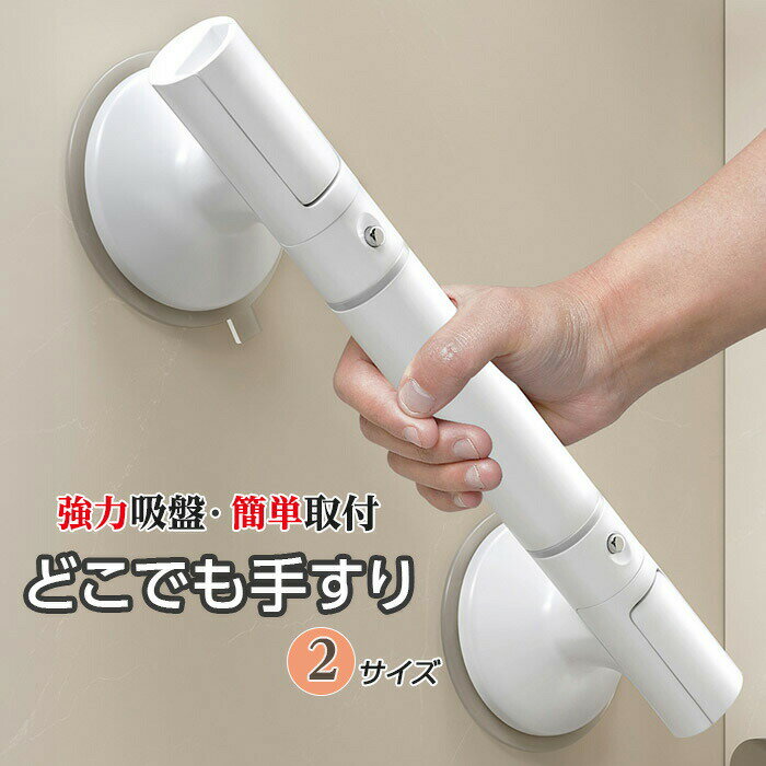 どこでも手すり 【2種類からご選択】 35cm 45cm 介護 吸盤タイプ 手すり DIY 取付手すり 壁付け 介助 幼児 補助 トイレ お風呂 階段 玄関 簡単取付 強力吸盤 転倒防止 はがれにくい 工具不要 穴開け不要 取り外し可能 凹凸すべり止め ホワイト 新品 送料無料