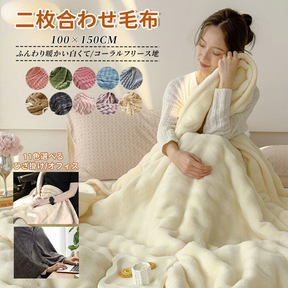 二枚合わせ毛布 ふんわり 暖かい 毛布 もこもこ ふわもこ毛布 ハーフ ひざ掛け 洗濯 ヒーター 寝具 電..