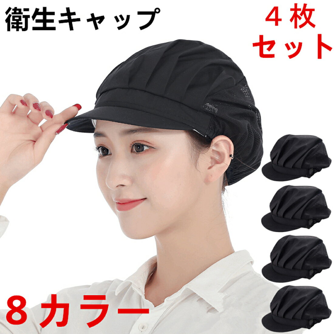 衛生キャップ 4枚セット キッチン 衛生帽 給食帽 洗濯可能 工場 通気性 業務用 調理帽子 飲食店 作業用..