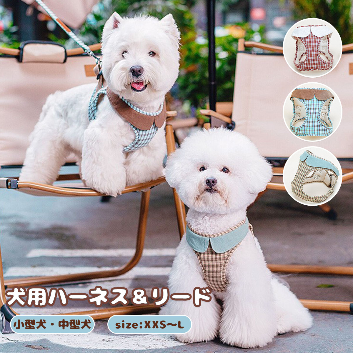 Rakuten - 犬 ハーネス リードセット 胴輪 2点セット 小型犬 中型犬 犬用ハーネス ペットハーネス＆リード セット 首輪 おしゃれ 可愛い 通気性 安全 調節可能 散歩用 装着簡単 メッシュ素材 身体に優しい 牽引ロープ付き チェック柄 ネコ キャット