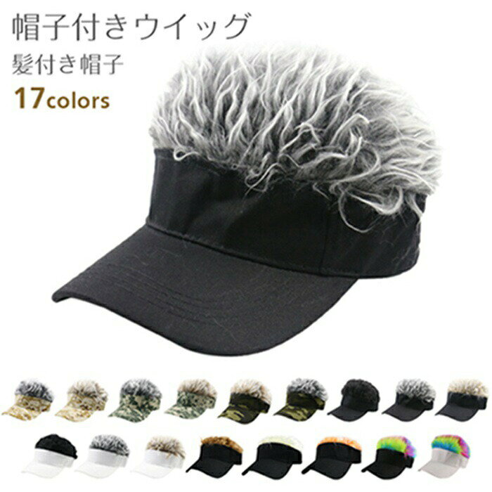 Wigs - サンバイザー 帽子 帽子付きウィッグ かつら 耐熱 キャップ メンズ バケットハット ウイッグ 髪 イメチェン イベント パーティー メンズ ヘア 日差し 父の日 UV 休日 旅行 ヒップホップ 発表会 フェス バーベキュー バケットダンス ツバ 休日 旅行 散歩
