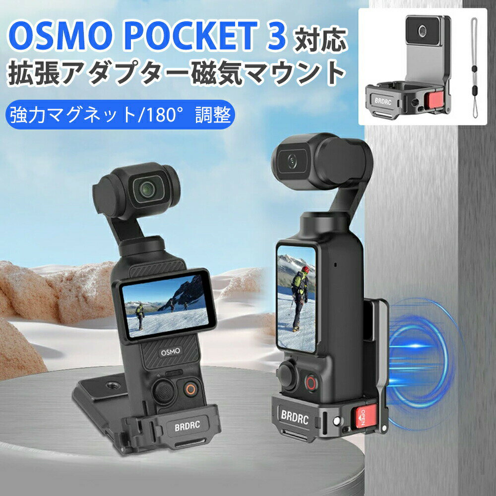 1.対応機種：OSMO POCKET 3（Osmo POCKET 3 専用に設計されたマグネットマウントで、カメラのボタンやジョイスティック、底部のクイックリリース充電機能などの通常の使用を妨げません。留め具の開閉は簡単で、Pocket 3をしっかりと固定し、カメラにぴったりとフィットします。2.高品質の素材を使用し、耐久性があり、快適です。カメラが滑らないようにスポンジパッドが内蔵されており、マシンを傷つけることなく、しっかりと安定しています。多数のクイックリリースポートに囲まれたマグネットブラケットで、異なるアクセサリーを素早く切り替えることができます。3.元の収納ケースと互換性がある、スクリーンの回転、遠隔レバーボタンおよび更新のハンドル、1/4 "の通されたハンドルの取付けに影響を与えない。 ケースの背面には4つの強力なマグネットがあり、Pocket 3をあらゆる金属面にしっかりと固定し、写真の安定性を確保します；4.外部固定ネジ、エクストリームスポーツでは、外部ネジはしっかりと拡張ブラケットを固定することができ、効果的にヘッドカメラの揺れを防ぐことができます。拡張可能なバックパッククリップ、バイクマウント、延長ポール、三脚、ネックストラップ、チェストストラップ、および他の多くの写真アクセサリー。1.対応機種：OSMO POCKET 3（Osmo POCKET 3 専用に設計されたマグネットマウントで、カメラのボタンやジョイスティック、底部のクイックリリース充電機能などの通常の使用を妨げません。留め具の開閉は簡単で、Pocket 3をしっかりと固定し、カメラにぴったりとフィットします。2.高品質の素材を使用し、耐久性があり、快適です。カメラが滑らないようにスポンジパッドが内蔵されており、マシンを傷つけることなく、しっかりと安定しています。多数のクイックリリースポートに囲まれたマグネットブラケットで、異なるアクセサリーを素早く切り替えることができます。3.元の収納ケースと互換性がある、スクリーンの回転、遠隔レバーボタンおよび更新のハンドル、1/4 "の通されたハンドルの取付けに影響を与えない。 ケースの背面には4つの強力なマグネットがあり、Pocket 3をあらゆる金属面にしっかりと固定し、写真の安定性を確保します；4.外部固定ネジ、エクストリームスポーツでは、外部ネジはしっかりと拡張ブラケットを固定することができ、効果的にヘッドカメラの揺れを防ぐことができます。拡張可能なバックパッククリップ、バイクマウント、延長ポール、三脚、ネックストラップ、チェストストラップ、および他の多くの写真アクセサリー。1.対応機種：OSMO POCKET 3（Osmo POCKET 3 専用に設計されたマグネットマウントで、カメラのボタンやジョイスティック、底部のクイックリリース充電機能などの通常の使用を妨げません。留め具の開閉は簡単で、Pocket 3をしっかりと固定し、カメラにぴったりとフィットします。2.高品質の素材を使用し、耐久性があり、快適です。カメラが滑らないようにスポンジパッドが内蔵されており、マシンを傷つけることなく、しっかりと安定しています。多数のクイックリリースポートに囲まれたマグネットブラケットで、異なるアクセサリーを素早く切り替えることができます。3.元の収納ケースと互換性がある、スクリーンの回転、遠隔レバーボタンおよび更新のハンドル、1/4 "の通されたハンドルの取付けに影響を与えない。 ケースの背面には4つの強力なマグネットがあり、Pocket 3をあらゆる金属面にしっかりと固定し、写真の安定性を確保します；4.外部固定ネジ、エクストリームスポーツでは、外部ネジはしっかりと拡張ブラケットを固定することができ、効果的にヘッドカメラの揺れを防ぐことができます。拡張可能なバックパッククリップ、バイクマウント、延長ポール、三脚、ネックストラップ、チェストストラップ、および他の多くの写真アクセサリー。1.対応機種：OSMO POCKET 3（Osmo POCKET 3 専用に設計されたマグネットマウントで、カメラのボタンやジョイスティック、底部のクイックリリース充電機能などの通常の使用を妨げません。留め具の開閉は簡単で、Pocket 3をしっかりと固定し、カメラにぴったりとフィットします。2.高品質の素材を使用し、耐久性があり、快適です。カメラが滑らないようにスポンジパッドが内蔵されており、マシンを傷つけることなく、しっかりと安定しています。多数のクイックリリースポートに囲まれたマグネットブラケットで、異なるアクセサリーを素早く切り替えることができます。3.元の収納ケースと互換性がある、スクリーンの回転、遠隔レバーボタンおよび更新のハンドル、1/4 "の通されたハンドルの取付けに影響を与えない。 ケースの背面には4つの強力なマグネットがあり、Pocket 3をあらゆる金属面にしっかりと固定し、写真の安定性を確保します；4.外部固定ネジ、エクストリームスポーツでは、外部ネジはしっかりと拡張ブラケットを固定することができ、効果的にヘッドカメラの揺れを防ぐことができます。拡張可能なバックパッククリップ、バイクマウント、延長ポール、三脚、ネックストラップ、チェストストラップ、および他の多くの写真アクセサリー。