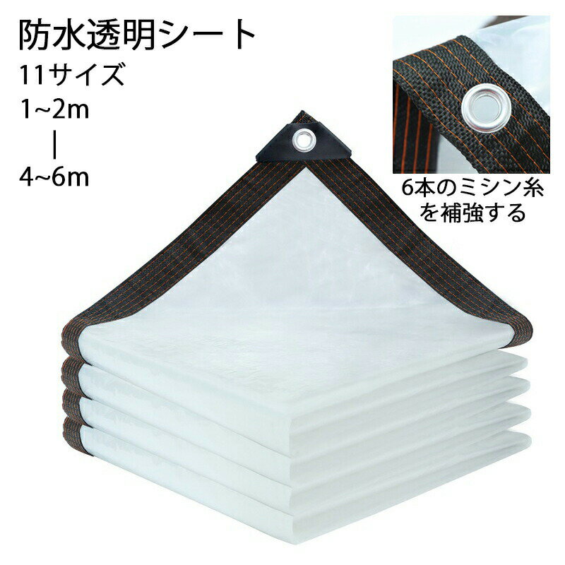 【6%OFFクーポン】雨よけシート 防水透明シート 植物 温室 四季通用 カバー 保温 屋外 ベランダ用 全透明 断熱シート 折りたたみ 防水 耐候性 耐寒 風よけ 雨よけ 菜園 農作業 園芸用品 テラス 車 ペット 家具適用 ビニールシート 防風防雨 11サイズ 1×2M 2×2M 3×3M 4×4M