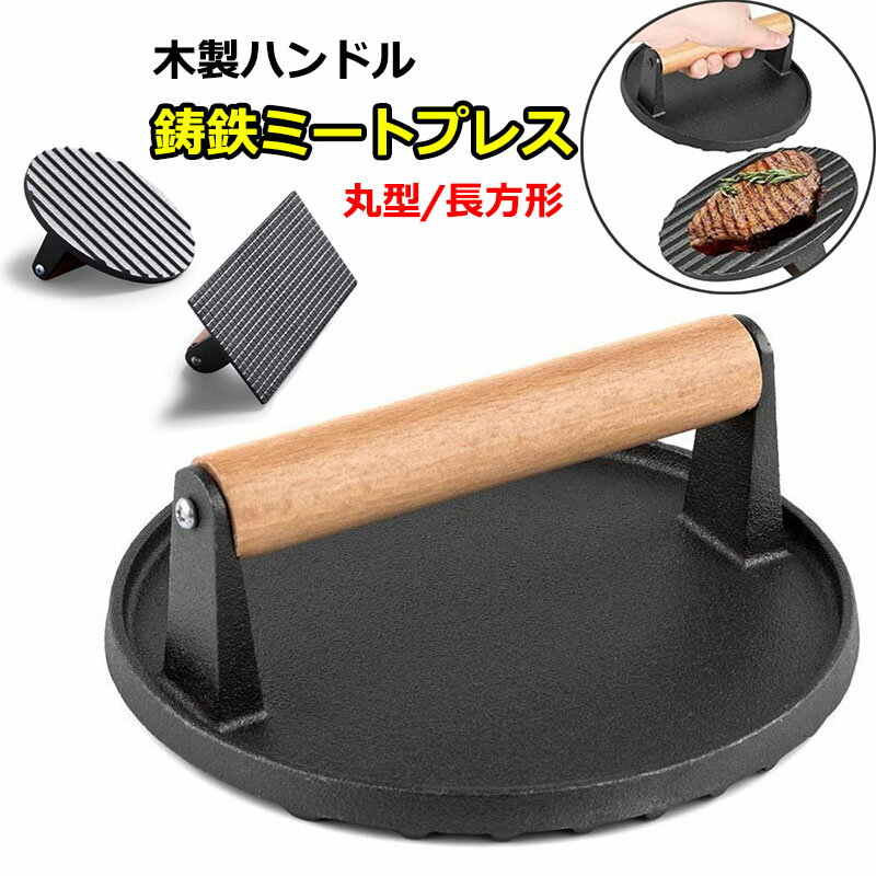 【10%OFFクーポン】重し ミートプレス 肉 鋳鉄 ハンバーガープレス 食肉プレス ベーコンプレス 錆びない プレス機 料理 鋳物 ステンレス グリルミートプレス 木製ハンドル 調理器具 波型 海鮮 ホットサンド ステーキ 縮み 焼きムラ 反り返り 防止 乗せて焼くだけ 肉料理