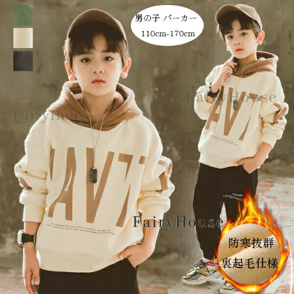 【15%OFFクーポン】子供服 男の子 パーカー 防寒抜群 裏起毛仕様 スウェット グレー ページュ グリーン キッズ スウェット トレーナー あたたかい 裏ボア パーカー 個性プリント 厚手 冬服 ゆったり 通学着 ジュニア服 プレゼント ボーイズ 110 120 130 140 150 160 170