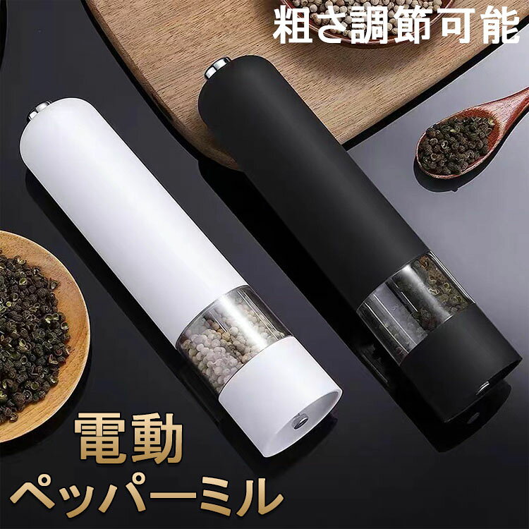 【6%OFFクーポン】ペッパーミル 電動 ミル 胡椒 花椒 岩塩 ソルト スパイス用 粗さ調節可能 片手 胡椒挽き 岩塩挽き 調味料挽き グラインダー 調理器具 調味料 セラミック おしゃれ キッチン用品 送料無料！