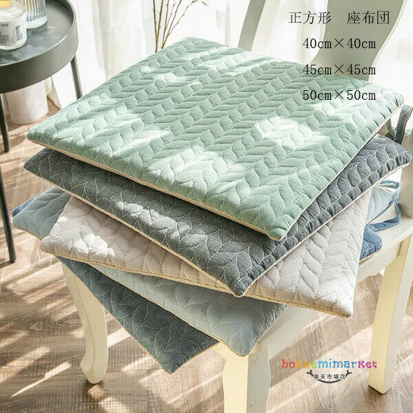 Rakuten - 【15%OFFクーポン】角型 クッション コットン チェアパッド チェア クッション 40cm×40cm 45cm×45cm 50cm×50cm おしゃれ クッション 正方形 暖かい ひも付き チェアマット 低反発 椅子用 腰痛 クッション 座布団 蒲団 畳 和室ク 寝室 リビングルーム 椅子座布団 滑り止め