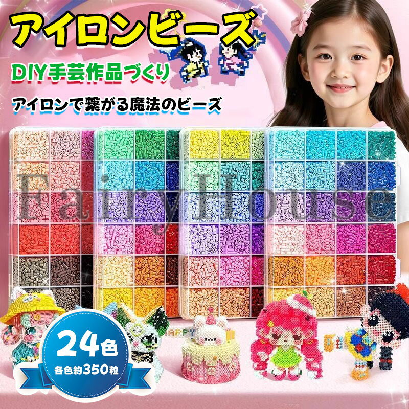 アイロンビーズ 24色 各色約350粒 熱で引っ付く魔法の玩具 知育玩具 つみき 男の子 女の子 立体 おもちゃ 指先 知育玩具 誕生日 プレゼント こども 知育おもちゃ 知育 玩具 子供向けも大人向ける パーラービーズ DIY手芸 作成キット 送料無料