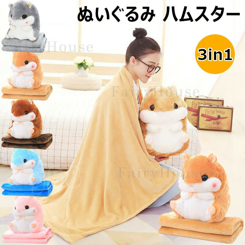 ぬいぐるみ ハムスター ブランケット付き 柔らかい お昼寝 抱きまくら 毛布付き かわいい 腰当クッション 大きいぬいぐるみ 女の子 かわいい ふわふわ おもちゃ 防寒 カー用空調毛布 クリスマス プレゼント 記念日 贈り物 誕生日 ギフト おしゃれ 洗える