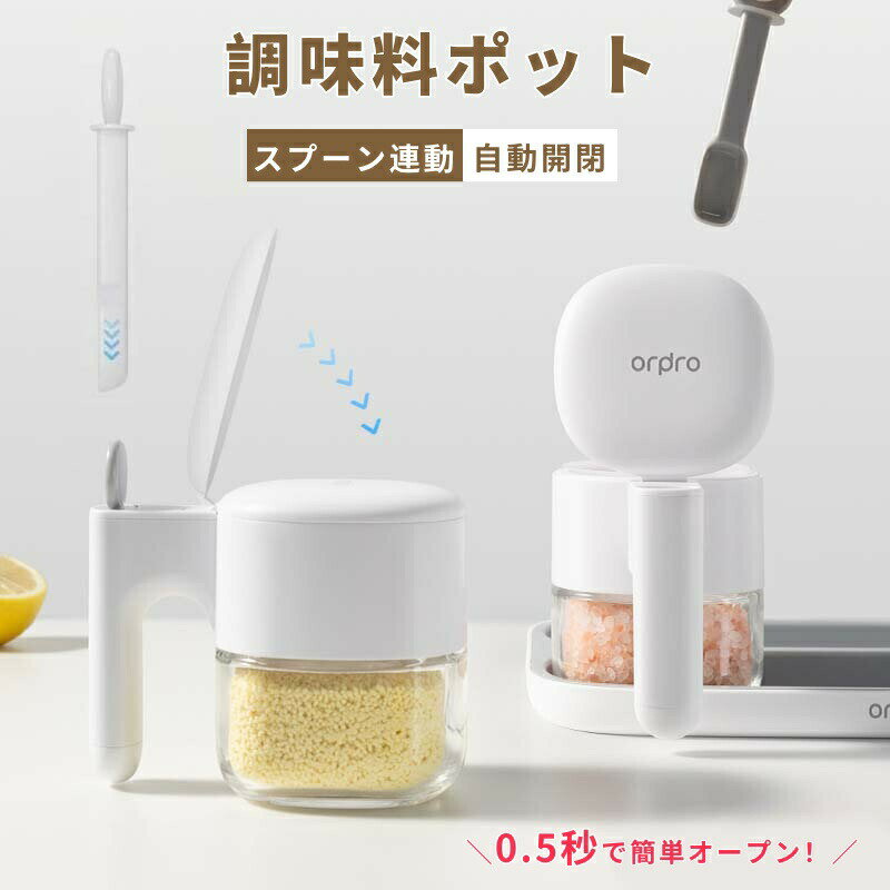 【10%OFFクーポン】調味料ポット 調味料入れ スプーン付き 300ml容量 調味料 ガラス製 ストッカー ラック 塩 砂糖入れ 湿気防止 自動オープン 食品保存 保存容器 調味料缶 調味料ケース 調味料ボトル 七味入れ 薬味入れ キッチン 台所 スパイスボトル 使いやすい