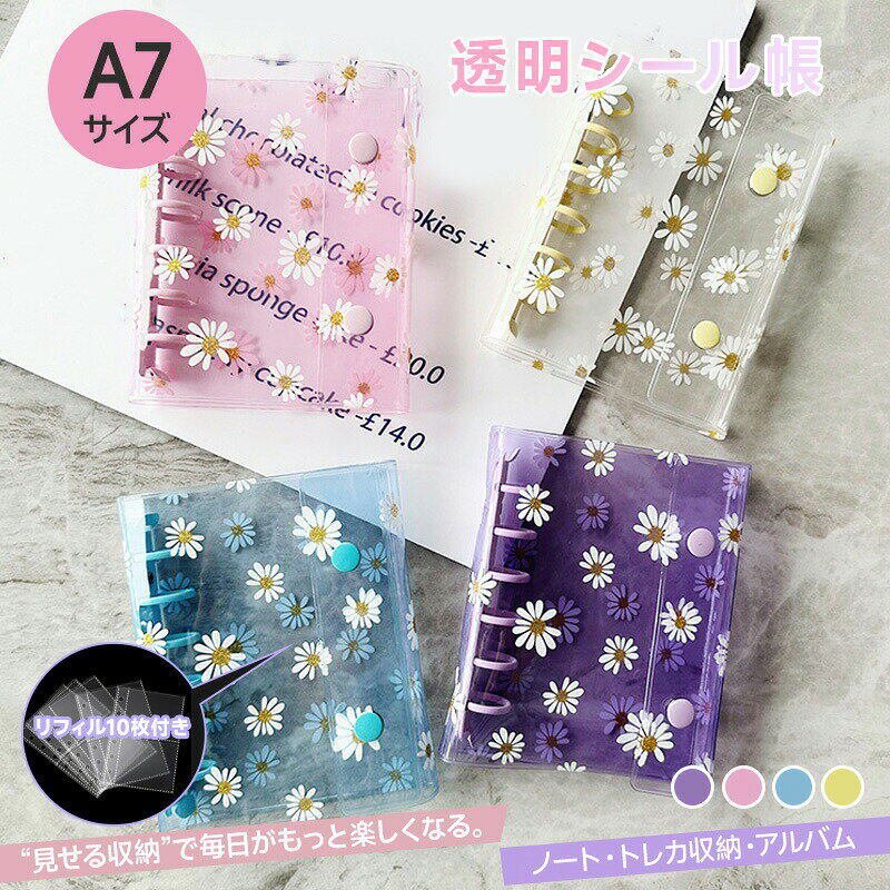【送料無料】 シール帳 バインダー 透明 A7 かわいい デイジー柄 花柄 PVC ダブルボタン クリア 女の子 推し活グッズ 透明シール帳 シールバインダー クリアバインダー シール収納 トレカ収納 手帳 シール台紙 リフィル10枚付き 推し活グッズ 防水 DIY PVCカバー 韓国風