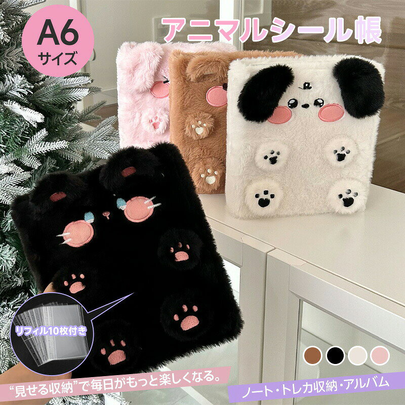 商品詳細おすすめポイント【アニマルモチーフの立体かわいいデザイン】ふんわりフォルムのアニマルモチーフをあしらった、ガーリーで癒し系のデザイン。かわいいバインダー韓国風雑貨量産型女子系アイテムとしても人気のテイストで、持つだけで気分が上がる見た目。推し活バインダートレカケースとしても写真映えするデザインです。【もこもこボア素材でふわふわ触感の布製カバー】毛足のあるもこもこボア素材を使用した、ぬいぐるみのようなふわふわ質感。布製バインダーファブリックカバーやわらか素材手帳として、見た目の可愛さと触り心地を両立。秋冬雑貨癒し系文具としても選ばれる人気素材です。【開閉しやすいメタルリング式でリフィル交換簡単】軽い力でパチッと開閉できる金属リング金具を採用。リングバインダー6穴バインダー感覚で使え、リフィルの差し替えや整理がスムーズ。手帳バインダートレカファイルカードバインダーミニアルバムとして使いやすい実用仕様です。【トレカ収納手帳シール帳対応のマルチバインダー】トレカファイルフォトアルバムシール帳メモ帳日記帳などに使える多用途タイプ。推し活グッズ収納コレクションファイルカード収納ケースとしても活躍し、学生手帳趣味手帳デコ手帳カバーとしても使える万能仕様。1冊で収納と手帳機能を兼ね備えた実用バインダーです。サイズA6：21×18cm素材ポリエステル商品の購入にあたっての注意事項本商品は毛足のあるもこもこ素材（ボアファー調）を使用しております。 素材の特性上、毛並みの向きや長さに個体差が生じる場合がございますが、不良ではございません。予めご了承ください。製造工程や輸送の影響により、開封直後は毛並みが寝ていたり、クセがついている場合がございます。 気になる場合は、手でやさしく整える、または風通しの良い場所でしばらく置いていただくことで、自然になじみます。毛足のある素材のため、使用初期に多少の毛羽落ちが見られる場合がございます。 ご使用を重ねるうちに落ち着いてまいりますので、安心してお使いください。製造時期により、色味刺繍の表情タグなどの仕様に若干の変更が生じる場合がございます。 品質や使用には問題ございませんので、予めご了承ください。汚れが付着した場合は、乾いた柔らかい布で軽く拭き取ってください。 水洗い洗濯機の使用強い摩擦は、毛並みの乱れや型崩れの原因となるためお控えください。商品画像はできる限り実物に近い色味で撮影しておりますが、 ご使用のモニター環境や照明条件により、実際の色と異なって見える場合がございます。在庫発送について送料無料（沖縄離島への配送は別途送料かかります。）弊店は発送時間の指定を承っておりませんので、ご了承ください。即納商品以外で、メーカーから取り寄せを致しますので、7日間前後お時間を頂いております。在庫確認、配送状況、休日を間にする事により、予定より遅くなる可能性がございます。原産国中国（日本の企画により厳格に生産されています。）検索関連キーワード（商品の説明ではありません）シール帳 バインダー A6 A6サイズ A6バインダー 6穴 リング式 手帳 手帳カバー 手帳バインダー かわいい アニマルモチーフ 動物デザイン いぬ 犬 くま クマ うさぎ ウサギ ねこ 猫 ぬいぐるみ風 もこもこ ボア素材 ファブリック ふわふわ 癒し系 ガーリー ゆめかわ 韓国風雑貨 SNS映え 推し活 デコ手帳 シール収納 トレカ収納 カードファイル トレカファイル トレカバインダー ミニアルバム フォト収納 写真整理 コレクションファイル コンパクト 小さめ 持ち歩き 学生文具 文具女子 中学生 高校生 女の子向け 誕生日プレゼント ギフト プレゼント用 贈り物 プチギフト お祝い 入学祝い 進級祝い クリスマスギフト 記念日ギフト かわいい文房具 ピンク ホワイト 白 ブラック 黒 ブラウン 茶色商品詳細おすすめポイント【アニマルモチーフの立体かわいいデザイン】ふんわりフォルムのアニマルモチーフをあしらった、ガーリーで癒し系のデザイン。かわいいバインダー韓国風雑貨量産型女子系アイテムとしても人気のテイストで、持つだけで気分が上がる見た目。推し活バインダートレカケースとしても写真映えするデザインです。【もこもこボア素材でふわふわ触感の布製カバー】毛足のあるもこもこボア素材を使用した、ぬいぐるみのようなふわふわ質感。布製バインダーファブリックカバーやわらか素材手帳として、見た目の可愛さと触り心地を両立。秋冬雑貨癒し系文具としても選ばれる人気素材です。【開閉しやすいメタルリング式でリフィル交換簡単】軽い力でパチッと開閉できる金属リング金具を採用。リングバインダー6穴バインダー感覚で使え、リフィルの差し替えや整理がスムーズ。手帳バインダートレカファイルカードバインダーミニアルバムとして使いやすい実用仕様です。【トレカ収納手帳シール帳対応のマルチバインダー】トレカファイルフォトアルバムシール帳メモ帳日記帳などに使える多用途タイプ。推し活グッズ収納コレクションファイルカード収納ケースとしても活躍し、学生手帳趣味手帳デコ手帳カバーとしても使える万能仕様。1冊で収納と手帳機能を兼ね備えた実用バインダーです。サイズA6：21×18cm素材ポリエステル商品の購入にあたっての注意事項本商品は毛足のあるもこもこ素材（ボアファー調）を使用しております。素材の特性上、毛並みの向きや長さに個体差が生じる場合がございますが、不良ではございません。予めご了承ください。製造工程や輸送の影響により、開封直後は毛並みが寝ていたり、クセがついている場合がございます。気になる場合は、手でやさしく整える、または風通しの良い場所でしばらく置いていただくことで、自然になじみます。毛足のある素材のため、使用初期に多少の毛羽落ちが見られる場合がございます。ご使用を重ねるうちに落ち着いてまいりますので、安心してお使いください。製造時期により、色味刺繍の表情タグなどの仕様に若干の変更が生じる場合がございます。品質や使用には問題ございませんので、予めご了承ください。汚れが付着した場合は、乾いた柔らかい布で軽く拭き取ってください。水洗い洗濯機の使用強い摩擦は、毛並みの乱れや型崩れの原因となるためお控えください。商品画像はできる限り実物に近い色味で撮影しておりますが、ご使用のモニター環境や照明条件により、実際の色と異なって見える場合がございます。在庫発送について送料無料（沖縄離島への配送は別途送料かかります。）弊店は発送時間の指定を承っておりませんので、ご了承ください。即納商品以外で、メーカーから取り寄せを致しますので、7日間前後お時間を頂いております。在庫確認、配送状況、休日を間にする事により、予定より遅くなる可能性がございます。原産国中国（日本の企画により厳格に生産されています。）検索関連キーワード（商品の説明ではありません）シール帳 バインダー A6 A6サイズ A6バインダー 6穴 リング式 手帳 手帳カバー 手帳バインダー かわいい アニマルモチーフ 動物デザイン いぬ 犬 くま クマ うさぎ ウサギ ねこ 猫 ぬいぐるみ風 もこもこ ボア素材 ファブリック ふわふわ 癒し系 ガーリー ゆめかわ 韓国風雑貨 SNS映え 推し活 デコ手帳 シール収納 トレカ収納 カードファイル トレカファイル トレカバインダー ミニアルバム フォト収納 写真整理 コレクションファイル コンパクト 小さめ 持ち歩き 学生文具 文具女子 中学生 高校生 女の子向け 誕生日プレゼント ギフト プレゼント用 贈り物 プチギフト お祝い 入学祝い 進級祝い クリスマスギフト 記念日ギフト かわいい文房具 ピンク ホワイト 白 ブラック 黒 ブラウン 茶色商品詳細おすすめポイント【アニマルモチーフの立体かわいいデザイン】ふんわりフォルムのアニマルモチーフをあしらった、ガーリーで癒し系のデザイン。かわいいバインダー韓国風雑貨量産型女子系アイテムとしても人気のテイストで、持つだけで気分が上がる見た目。推し活バインダートレカケースとしても写真映えするデザインです。【もこもこボア素材でふわふわ触感の布製カバー】毛足のあるもこもこボア素材を使用した、ぬいぐるみのようなふわふわ質感。布製バインダーファブリックカバーやわらか素材手帳として、見た目の可愛さと触り心地を両立。秋冬雑貨癒し系文具としても選ばれる人気素材です。【開閉しやすいメタルリング式でリフィル交換簡単】軽い力でパチッと開閉できる金属リング金具を採用。リングバインダー6穴バインダー感覚で使え、リフィルの差し替えや整理がスムーズ。手帳バインダートレカファイルカードバインダーミニアルバムとして使いやすい実用仕様です。【トレカ収納手帳シール帳対応のマルチバインダー】トレカファイルフォトアルバムシール帳メモ帳日記帳などに使える多用途タイプ。推し活グッズ収納コレクションファイルカード収納ケースとしても活躍し、学生手帳趣味手帳デコ手帳カバーとしても使える万能仕様。1冊で収納と手帳機能を兼ね備えた実用バインダーです。サイズA6：21×18cm素材ポリエステル商品の購入にあたっての注意事項本商品は毛足のあるもこもこ素材（ボアファー調）を使用しております。 素材の特性上、毛並みの向きや長さに個体差が生じる場合がございますが、不良ではございません。予めご了承ください。製造工程や輸送の影響により、開封直後は毛並みが寝ていたり、クセがついている場合がございます。 気になる場合は、手でやさしく整える、または風通しの良い場所でしばらく置いていただくことで、自然になじみます。毛足のある素材のため、使用初期に多少の毛羽落ちが見られる場合がございます。 ご使用を重ねるうちに落ち着いてまいりますので、安心してお使いください。製造時期により、色味刺繍の表情タグなどの仕様に若干の変更が生じる場合がございます。 品質や使用には問題ございませんので、予めご了承ください。汚れが付着した場合は、乾いた柔らかい布で軽く拭き取ってください。 水洗い洗濯機の使用強い摩擦は、毛並みの乱れや型崩れの原因となるためお控えください。商品画像はできる限り実物に近い色味で撮影しておりますが、 ご使用のモニター環境や照明条件により、実際の色と異なって見える場合がございます。在庫発送について送料無料（沖縄離島への配送は別途送料かかります。）弊店は発送時間の指定を承っておりませんので、ご了承ください。即納商品以外で、メーカーから取り寄せを致しますので、7日間前後お時間を頂いております。在庫確認、配送状況、休日を間にする事により、予定より遅くなる可能性がございます。原産国中国（日本の企画により厳格に生産されています。）検索関連キーワード（商品の説明ではありません）シール帳 バインダー A6 A6サイズ A6バインダー 6穴 リング式 手帳 手帳カバー 手帳バインダー かわいい アニマルモチーフ 動物デザイン いぬ 犬 くま クマ うさぎ ウサギ ねこ 猫 ぬいぐるみ風 もこもこ ボア素材 ファブリック ふわふわ 癒し系 ガーリー ゆめかわ 韓国風雑貨 SNS映え 推し活 デコ手帳 シール収納 トレカ収納 カードファイル トレカファイル トレカバインダー ミニアルバム フォト収納 写真整理 コレクションファイル コンパクト 小さめ 持ち歩き 学生文具 文具女子 中学生 高校生 女の子向け 誕生日プレゼント ギフト プレゼント用 贈り物 プチギフト お祝い 入学祝い 進級祝い クリスマスギフト 記念日ギフト かわいい文房具 ピンク ホワイト 白 ブラック 黒 ブラウン 茶色商品詳細おすすめポイント【アニマルモチーフの立体かわいいデザイン】ふんわりフォルムのアニマルモチーフをあしらった、ガーリーで癒し系のデザイン。かわいいバインダー韓国風雑貨量産型女子系アイテムとしても人気のテイストで、持つだけで気分が上がる見た目。推し活バインダートレカケースとしても写真映えするデザインです。【もこもこボア素材でふわふわ触感の布製カバー】毛足のあるもこもこボア素材を使用した、ぬいぐるみのようなふわふわ質感。布製バインダーファブリックカバーやわらか素材手帳として、見た目の可愛さと触り心地を両立。秋冬雑貨癒し系文具としても選ばれる人気素材です。【開閉しやすいメタルリング式でリフィル交換簡単】軽い力でパチッと開閉できる金属リング金具を採用。リングバインダー6穴バインダー感覚で使え、リフィルの差し替えや整理がスムーズ。手帳バインダートレカファイルカードバインダーミニアルバムとして使いやすい実用仕様です。【トレカ収納手帳シール帳対応のマルチバインダー】トレカファイルフォトアルバムシール帳メモ帳日記帳などに使える多用途タイプ。推し活グッズ収納コレクションファイルカード収納ケースとしても活躍し、学生手帳趣味手帳デコ手帳カバーとしても使える万能仕様。1冊で収納と手帳機能を兼ね備えた実用バインダーです。サイズA6：21×18cm素材ポリエステル商品の購入にあたっての注意事項本商品は毛足のあるもこもこ素材（ボアファー調）を使用しております。素材の特性上、毛並みの向きや長さに個体差が生じる場合がございますが、不良ではございません。予めご了承ください。製造工程や輸送の影響により、開封直後は毛並みが寝ていたり、クセがついている場合がございます。気になる場合は、手でやさしく整える、または風通しの良い場所でしばらく置いていただくことで、自然になじみます。毛足のある素材のため、使用初期に多少の毛羽落ちが見られる場合がございます。ご使用を重ねるうちに落ち着いてまいりますので、安心してお使いください。製造時期により、色味刺繍の表情タグなどの仕様に若干の変更が生じる場合がございます。品質や使用には問題ございませんので、予めご了承ください。汚れが付着した場合は、乾いた柔らかい布で軽く拭き取ってください。水洗い洗濯機の使用強い摩擦は、毛並みの乱れや型崩れの原因となるためお控えください。商品画像はできる限り実物に近い色味で撮影しておりますが、ご使用のモニター環境や照明条件により、実際の色と異なって見える場合がございます。在庫発送について送料無料（沖縄離島への配送は別途送料かかります。）弊店は発送時間の指定を承っておりませんので、ご了承ください。即納商品以外で、メーカーから取り寄せを致しますので、7日間前後お時間を頂いております。在庫確認、配送状況、休日を間にする事により、予定より遅くなる可能性がございます。原産国中国（日本の企画により厳格に生産されています。）検索関連キーワード（商品の説明ではありません）シール帳 バインダー A6 A6サイズ A6バインダー 6穴 リング式 手帳 手帳カバー 手帳バインダー かわいい アニマルモチーフ 動物デザイン いぬ 犬 くま クマ うさぎ ウサギ ねこ 猫 ぬいぐるみ風 もこもこ ボア素材 ファブリック ふわふわ 癒し系 ガーリー ゆめかわ 韓国風雑貨 SNS映え 推し活 デコ手帳 シール収納 トレカ収納 カードファイル トレカファイル トレカバインダー ミニアルバム フォト収納 写真整理 コレクションファイル コンパクト 小さめ 持ち歩き 学生文具 文具女子 中学生 高校生 女の子向け 誕生日プレゼント ギフト プレゼント用 贈り物 プチギフト お祝い 入学祝い 進級祝い クリスマスギフト 記念日ギフト かわいい文房具 ピンク ホワイト 白 ブラック 黒 ブラウン 茶色