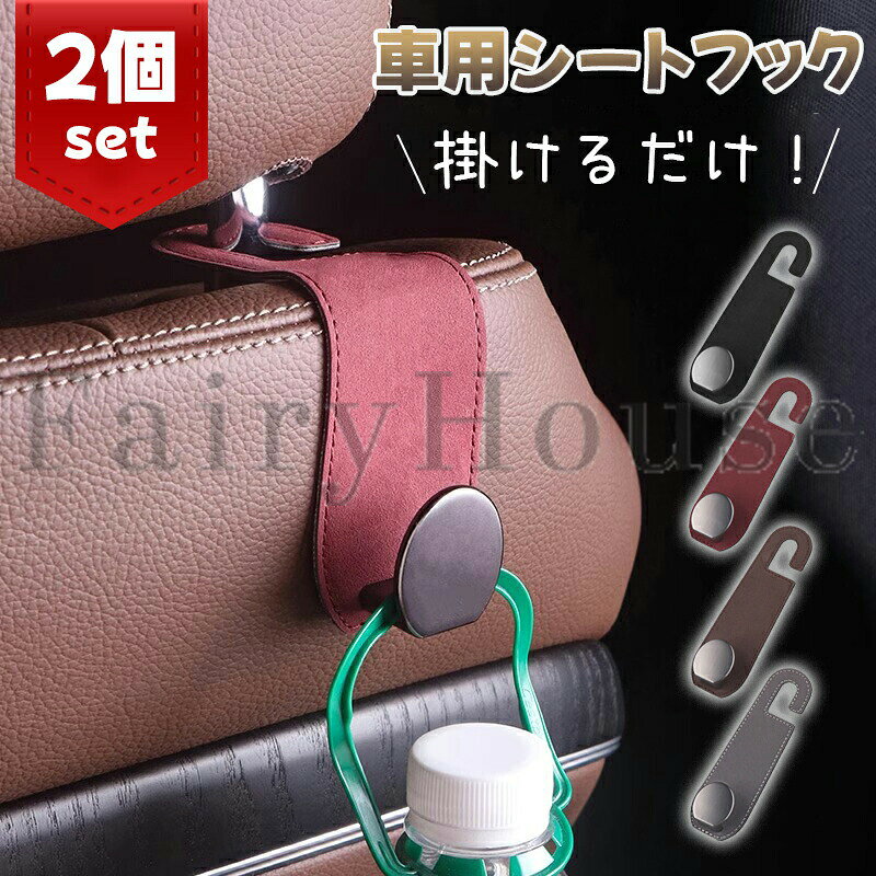 【6%OFFクーポン】車 フック ヘッドレスト 荷物 カー用品 便利 2個セット 360度回転 前後2WAY 耐荷重20kg 収納 バッグ掛け 傘ホルダー 安全丸フック 荷物かけ 便利グッズ シートフック 助手席 高級感 スウェード調 アクセサリー 買い物 袋 ペットボトルホルダー バッグ