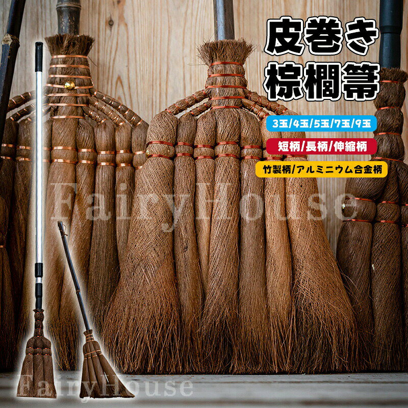 【6%OFFクーポン配布中！】皮巻き 棕櫚 棕櫚箒 3玉 4玉 5玉 7玉 9玉 天然棕櫚 長柄箒 短柄箒 手箒 シュロ箒 シュロ ほうき しゅろほうき ホウキ おしゃれ 耐久 長持ち 室内 玄関用 庭 落ち葉 掃除 長柄 掃除用品 職人手作り 新築祝い 開店祝い ギフト プレゼント 贈り物