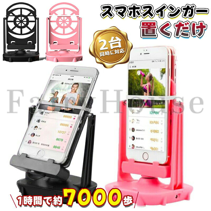 【10%OFFクーポン配布中！】【衝撃吸収シール付き】 スマホスインガー 振り子 ケーブル スインガー スマートフォンスタンド 歩数稼ぎ 自動 スイング 距離 散歩 スタンド カウンター スマホスタンド カウント 揺らす 送料無料