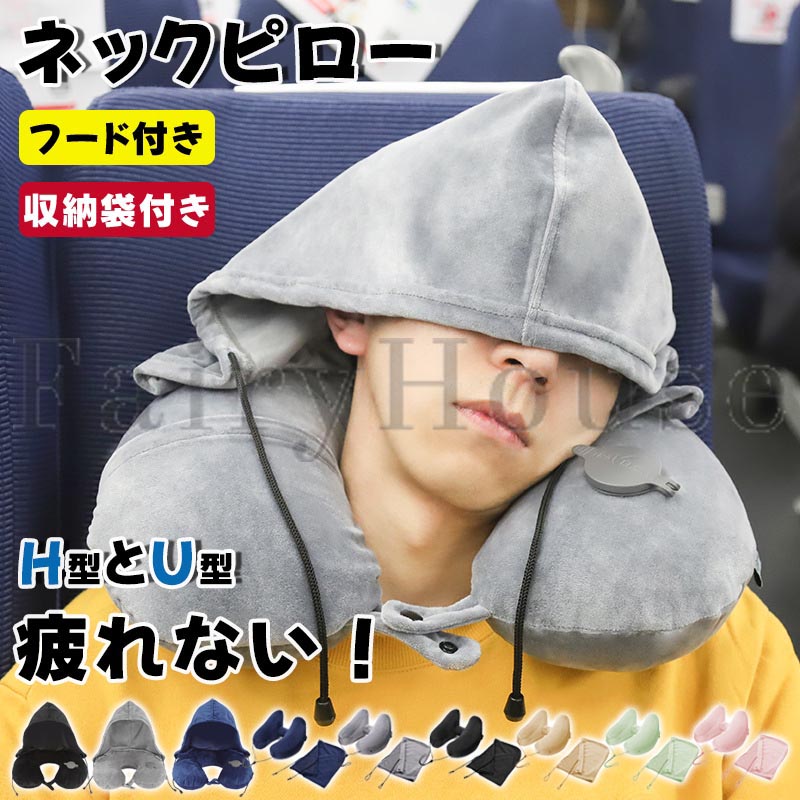 樂天商城 - 【15%OFFクーポン】ネックピロー 飛行機 エアー H型ネックピロー 車子供 女性 収納 たためる 空気 フード付き ネックピロー 車用 トラベル 折りたたみ 低反発 首枕 海外旅行 H型 U型 帽子付き 仮眠 機内 エアーピロー ネッククッション 旅行 出張 携帯枕 丸洗い 収納ポーチ付