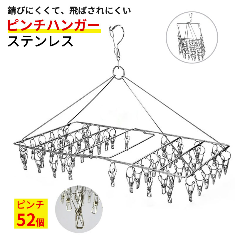 樂天商城 - ピンチハンガー ステンレス 52ピンチ 折りたたみ コンパクト 室内物干し オールステンレス 洗濯ハンガー 丈夫 サビにくい 物干しハンガー 軽量 タオル干し 落下防止 ピンチが絡まりにくい 洗濯物干し ステンレスハンガー 洗濯ばさみ グッズ