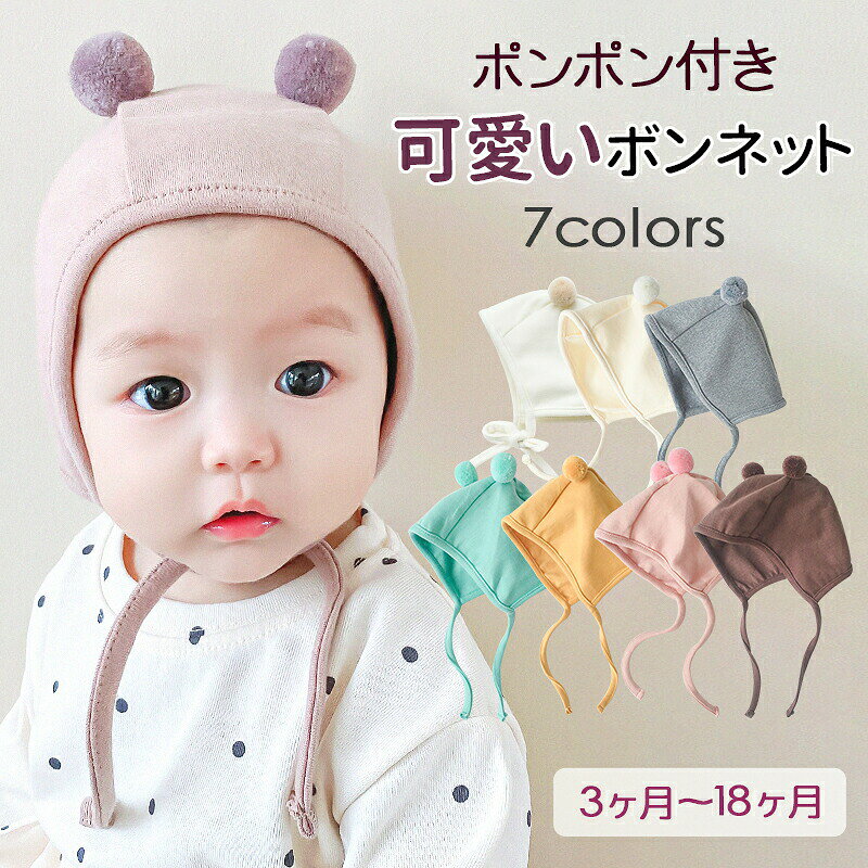 赤ちゃん 帽子 6か月 ベビー 帽子 耳付き ボンネット 42 女の子 かわいい 男の子 可愛い 冬 春 新生児 ベビー帽子 サイズ 防寒 ポンポン コットン くま耳