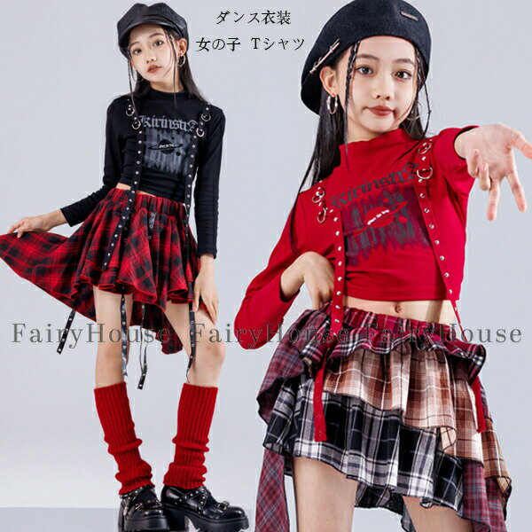 樂天商城 - ダンス衣装 女の子 Tシャツ キッズダンス ジャズダンス トップス へそ出し 長袖Tシャツ hiphop K-pop 子供ダンス服 女の子 チェック柄スカート 舞台 団体服 チアリーダー 衣装 応援団 チアダンス 発表会 運動会 110-180 躍動感いっぱい ステージ衣装 jazz 演出服 かっこいい