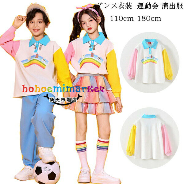 キッズダンス衣装 かわいい 長袖 ラペル Tシャツ 男女兼用 トップス 運動会 子供服 演出服 団体服 女の子 虹色スカート 男の子 青ズボン 小学校 体育祭 学園祭 写真撮影 発表会 チームお揃い ダンスイベント 普段着 運動着 ジュニア服 110 120 130 140 150 160 170 180