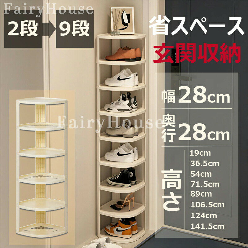 【6%OFFクーポン】シューズラック スリム 省スペース 靴箱 下駄箱 薄型 シューズボックス コーナー 2段 3段 4段 5段 6段 7段 8段 9段 コンパクト 大容量 おしゃれ 28cm スリッパラック 靴 スリッパ 収納 靴棚 靴収納 靴ラック シューズスタンドオープン シューズ 送料無料