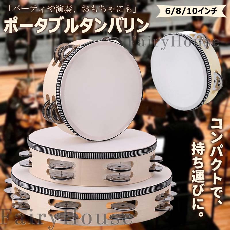 【商品コード】：y813911【カラー】アイボリーアイボリー【6インチ】、アイボリー【8インチ】、アイボリー【10インチ】サイズ：6インチ/直径15cm(約)、8インチ/直径20cm(約)、10インチ/直径25cm(約)原産国 : 中国【この商品について】【シンプルなデザイン】音楽的なセッションや楽しみのためにデザインされたシンプルで使いやすいタンバリンです。軽量で取り回しやすく、美しい音楽を作ることができます。良質の無垢材（バーチ材）、金属製のジングルなどの素材で作られており、軽快なリズムを生み出します。【様々なシーンで活躍】初心者からプロまで、どんなレベルの音楽家にも適しています。コンパクトで使いやすいデザインは、スタジオ、ステージ、パーティー、ダンス、コンサート、祭りやお祝いに、又は教育玩具に最適です。【携帯サイズ】サイズバリエーションは直径約6インチ8インチ10インチのコンパクトなサイズで、お好みに合わせてどこにでも持ち運びが簡単です。6インチのタンバリンは遊ぶことを学ぶ子供たちに適しています。8インチのタンバリンは持ち運び可能で耐久性があります。10インチのタンバリンはあらゆる音楽演奏や練習に最適です。簡易包装となりますのでご理解の程よろしくお願いします。手動測定による1～3cmの測定偏差を許容してください。モニターや光の効果が異なるため、実際の色は写真の色と若干異なる場合があります。仕様デザインは改良のため予告なく変更することがあります。【商品コード】：y813911【カラー】アイボリーアイボリー【6インチ】、アイボリー【8インチ】、アイボリー【10インチ】サイズ：6インチ/直径15cm(約)、8インチ/直径20cm(約)、10インチ/直径25cm(約)原産国 : 中国【この商品について】【シンプルなデザイン】音楽的なセッションや楽しみのためにデザインされたシンプルで使いやすいタンバリンです。軽量で取り回しやすく、美しい音楽を作ることができます。良質の無垢材（バーチ材）、金属製のジングルなどの素材で作られており、軽快なリズムを生み出します。【様々なシーンで活躍】初心者からプロまで、どんなレベルの音楽家にも適しています。コンパクトで使いやすいデザインは、スタジオ、ステージ、パーティー、ダンス、コンサート、祭りやお祝いに、又は教育玩具に最適です。【携帯サイズ】サイズバリエーションは直径約6インチ8インチ10インチのコンパクトなサイズで、お好みに合わせてどこにでも持ち運びが簡単です。6インチのタンバリンは遊ぶことを学ぶ子供たちに適しています。8インチのタンバリンは持ち運び可能で耐久性があります。10インチのタンバリンはあらゆる音楽演奏や練習に最適です。簡易包装となりますのでご理解の程よろしくお願いします。手動測定による1～3cmの測定偏差を許容してください。モニターや光の効果が異なるため、実際の色は写真の色と若干異なる場合があります。仕様デザインは改良のため予告なく変更することがあります。【商品コード】：y813911【カラー】アイボリーアイボリー【6インチ】、アイボリー【8インチ】、アイボリー【10インチ】サイズ：6インチ/直径15cm(約)、8インチ/直径20cm(約)、10インチ/直径25cm(約)原産国 : 中国【この商品について】【シンプルなデザイン】音楽的なセッションや楽しみのためにデザインされたシンプルで使いやすいタンバリンです。軽量で取り回しやすく、美しい音楽を作ることができます。良質の無垢材（バーチ材）、金属製のジングルなどの素材で作られており、軽快なリズムを生み出します。【様々なシーンで活躍】初心者からプロまで、どんなレベルの音楽家にも適しています。コンパクトで使いやすいデザインは、スタジオ、ステージ、パーティー、ダンス、コンサート、祭りやお祝いに、又は教育玩具に最適です。【携帯サイズ】サイズバリエーションは直径約6インチ8インチ10インチのコンパクトなサイズで、お好みに合わせてどこにでも持ち運びが簡単です。6インチのタンバリンは遊ぶことを学ぶ子供たちに適しています。8インチのタンバリンは持ち運び可能で耐久性があります。10インチのタンバリンはあらゆる音楽演奏や練習に最適です。簡易包装となりますのでご理解の程よろしくお願いします。手動測定による1～3cmの測定偏差を許容してください。モニターや光の効果が異なるため、実際の色は写真の色と若干異なる場合があります。仕様デザインは改良のため予告なく変更することがあります。【商品コード】：y813911【カラー】アイボリーアイボリー【6インチ】、アイボリー【8インチ】、アイボリー【10インチ】サイズ：6インチ/直径15cm(約)、8インチ/直径20cm(約)、10インチ/直径25cm(約)原産国 : 中国【この商品について】【シンプルなデザイン】音楽的なセッションや楽しみのためにデザインされたシンプルで使いやすいタンバリンです。軽量で取り回しやすく、美しい音楽を作ることができます。良質の無垢材（バーチ材）、金属製のジングルなどの素材で作られており、軽快なリズムを生み出します。【様々なシーンで活躍】初心者からプロまで、どんなレベルの音楽家にも適しています。コンパクトで使いやすいデザインは、スタジオ、ステージ、パーティー、ダンス、コンサート、祭りやお祝いに、又は教育玩具に最適です。【携帯サイズ】サイズバリエーションは直径約6インチ8インチ10インチのコンパクトなサイズで、お好みに合わせてどこにでも持ち運びが簡単です。6インチのタンバリンは遊ぶことを学ぶ子供たちに適しています。8インチのタンバリンは持ち運び可能で耐久性があります。10インチのタンバリンはあらゆる音楽演奏や練習に最適です。簡易包装となりますのでご理解の程よろしくお願いします。手動測定による1～3cmの測定偏差を許容してください。モニターや光の効果が異なるため、実際の色は写真の色と若干異なる場合があります。仕様デザインは改良のため予告なく変更することがあります。