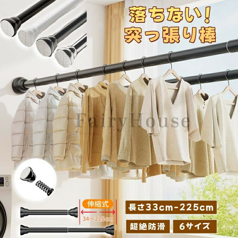 【6%OFFクーポン】ステンレス 強力突っ張り棒 33cm～225cm 選べる6サイズ つっ張り棒 耐荷重 突っぱり棒 防震 強力 カーテン 衣類収納 ベランダ トイレ お風呂 浴室 クローゼット収納 ハンガー 伸縮 洗濯物 強い負荷 カーテンロッド 屋外 滑り止め 新生活