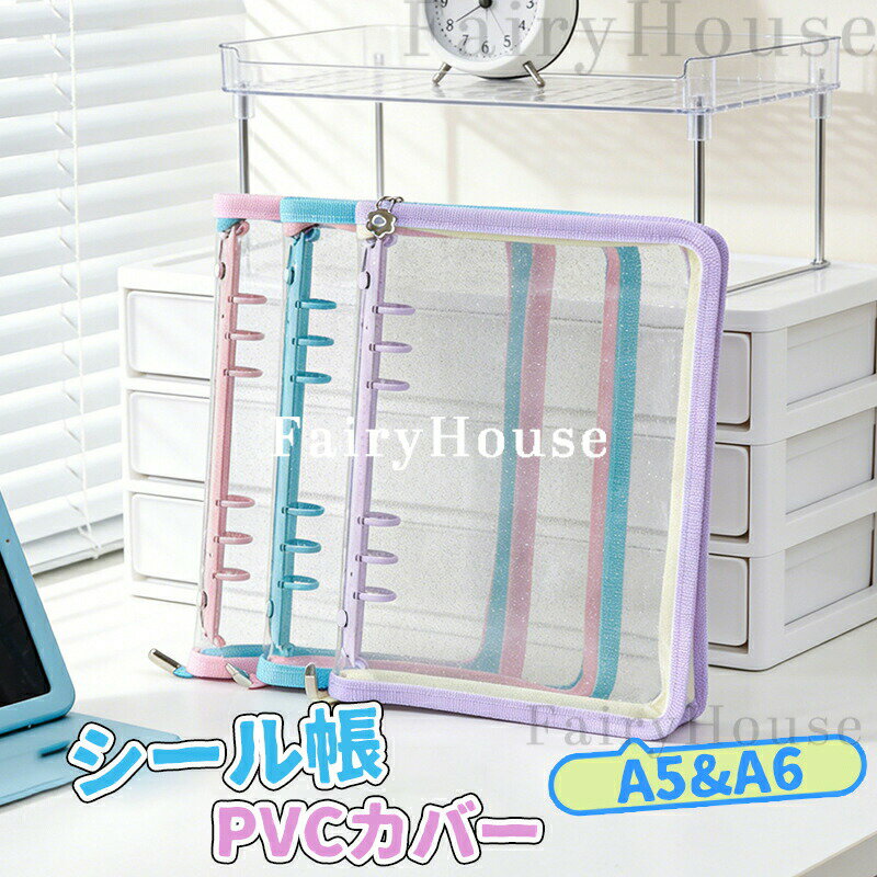【6%OFFクーポン配布中！】＼リフィル10枚単品販売／ シール帳 A5 A6サイズ 6穴 システム手帳 透明PVCカバー ファスナー付き バインダー はがせる 女の子 手帳 シール台紙 シール収納 コラージュノート シールバインダー カスタマイズ手帳 トレカ収納 ファイル 推し活グッズ