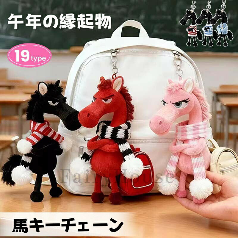 樂天商城 - 【6%OFFクーポン】馬 キーチェーン うま キーホルダー 馬のぬいぐるみキーリング カラビナ付き 2026年 干支 午年 勝馬銭運 可愛い うま ぬいぐるみ キーリング バックチャーム 動物 飾り かわいい 午年の装飾 開運 縁起物