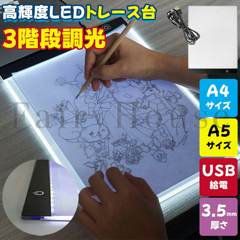 【14%OFFクーポン配布中！】LED トレース台 薄型 A4サイズ A5サイズ USB給電 3段階調光 3mm厚さ A4 ライトテーブル トレーシング イラスト ライトボード 色つけ 製図 アニメ トレス台 持ち運び 高透過率 トレス台 トレース 図案 刺繍 a4トレース台 LED USBトレース台 高輝度