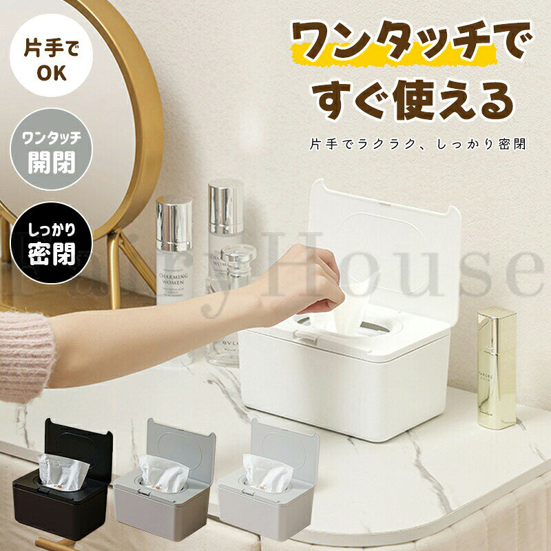 ティッシュケース ウェットティッシュケース ペーパータオルケース ウェットシート トイレシート 除菌シート おしりふき 収納ケース 密閉 乾燥防止 ふた 蓋付き ワンタッチ 保存容器 おしゃれ 卓上 キッチン オフィス リビングルーム バスルーム