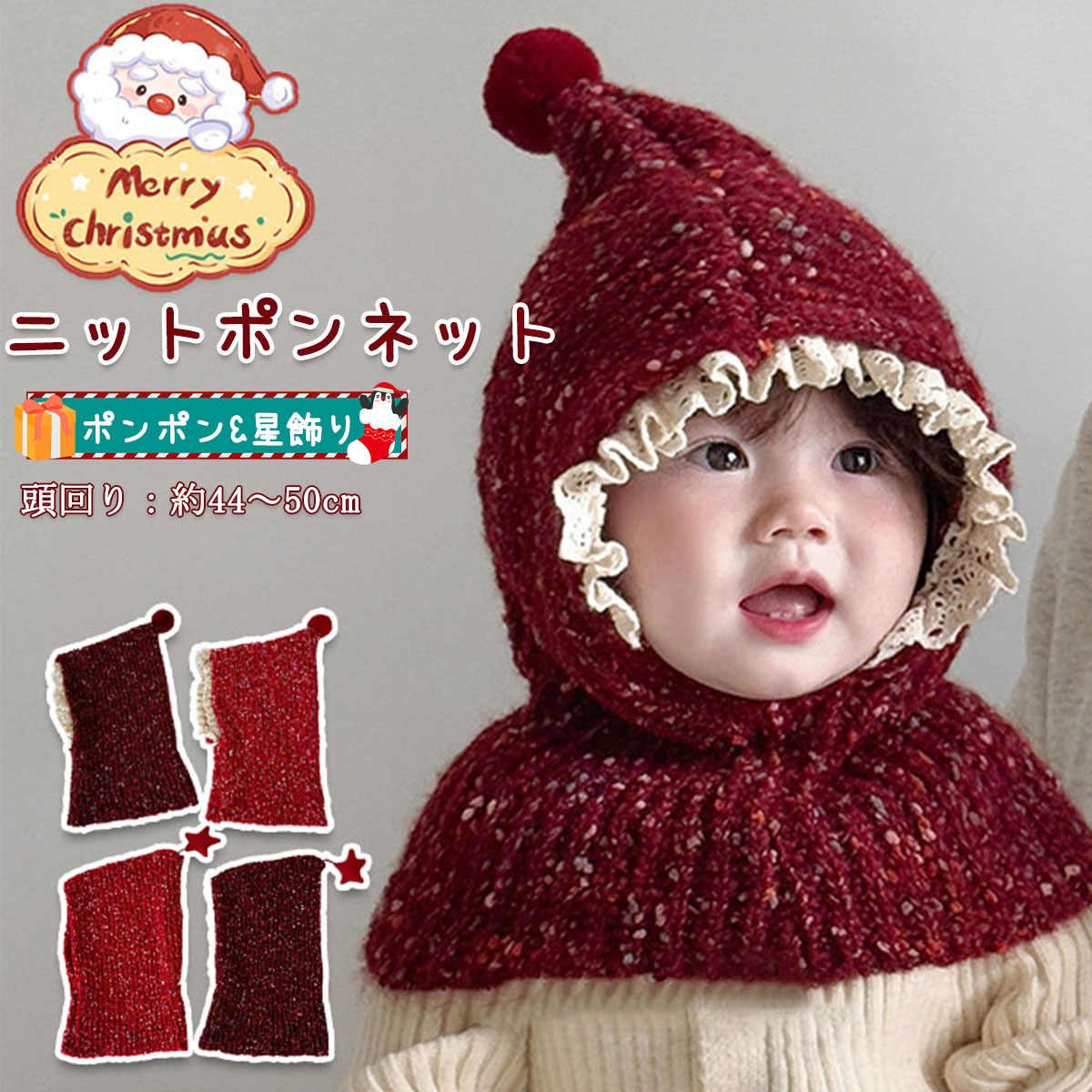 商品説明商品名おしゃれなクリスマスニットボンネット このニットボンネットは、クリスマスシーズンにぴったりのかわいらしいデザインが特徴です。 柔らかく暖かい素材で作られており、赤ちゃんの頭を優しく包み込みます。 耳付きデザインと耳当てが付いているため、寒い季節でもしっかりと防寒対策が可能です。 シンプルでおしゃれな韓国子供服スタイルは、出産祝いのギフトとしても最適です。 1歳から2歳の幼児にぴったりのサイズで、春秋冬の季節に活躍します。素材ニット生産国中国サイズ頭囲約44-50cmセット内容クリスマスニットボンネット注意PC環境光の具合により、色や素材のイメージが写真と若干異なる場合がございます。 モデル写真に使用されているアクセサリー小物は別途記載が無い限り付属いたしません。 商品に不良があった場合は、商品到着から5日以内にご連絡いただければご返金交換対応させて頂きます。 商品のサイズは、全て平置きにて外寸を測定しております。 商品によっては+-0.5cm～1cmの誤差が発生してしまう場合がございます。 該当商品は他店と在庫共有です。タイミングにより、在庫ズレが生じる場合がございます。予めご了承ください。商品説明商品名おしゃれなクリスマスニットボンネット このニットボンネットは、クリスマスシーズンにぴったりのかわいらしいデザインが特徴です。 柔らかく暖かい素材で作られており、赤ちゃんの頭を優しく包み込みます。 耳付きデザインと耳当てが付いているため、寒い季節でもしっかりと防寒対策が可能です。 シンプルでおしゃれな韓国子供服スタイルは、出産祝いのギフトとしても最適です。 1歳から2歳の幼児にぴったりのサイズで、春秋冬の季節に活躍します。素材ニット生産国中国サイズ頭囲約44-50cmセット内容クリスマスニットボンネット注意PC環境光の具合により、色や素材のイメージが写真と若干異なる場合がございます。 モデル写真に使用されているアクセサリー小物は別途記載が無い限り付属いたしません。 商品に不良があった場合は、商品到着から5日以内にご連絡いただければご返金交換対応させて頂きます。 商品のサイズは、全て平置きにて外寸を測定しております。 商品によっては+-0.5cm～1cmの誤差が発生してしまう場合がございます。 該当商品は他店と在庫共有です。タイミングにより、在庫ズレが生じる場合がございます。予めご了承ください。