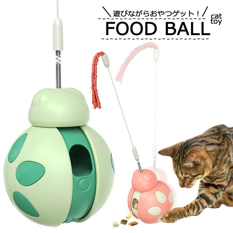 フードボール foodball 猫 おもちゃ だるま 一人遊び ボール 回転タワー ボールタワー ネコ ねこ おもちゃ 猫 猫じゃらし 猫玩具 タワー ぐるぐるボール ねこじゃらし 猫遊び 遊べる ペット用品 運動不足 ストレス解消 ベル付き
