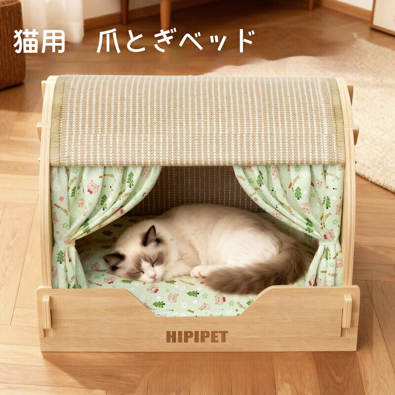 猫用 つめとぎベッド ペットベッド 爪とぎ 爪研ぎ 猫爪とぎベッド 猫ハウス キャットハウス 通気性 寝床 猫用品 木製フレーム ストレス解消 組立式