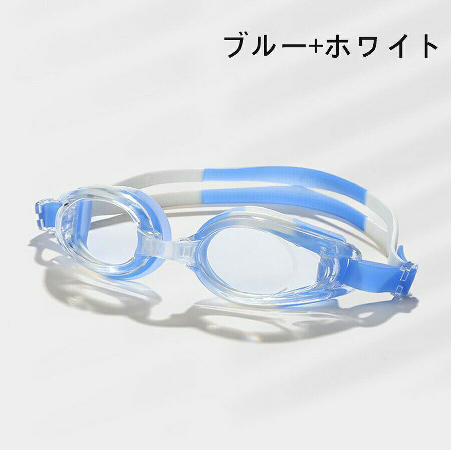 Child Goggles - スイミングゴーグル ゴーグル 水泳 スイムゴーグル スイミングゴーグル ゴーグル ミラーゴーグル スイミング くもり止め UVカット 大人用 水泳 スタンダードモデル プール 海水浴 ジュニア メンズ レディース 水中メガネ フィットネス 水着
