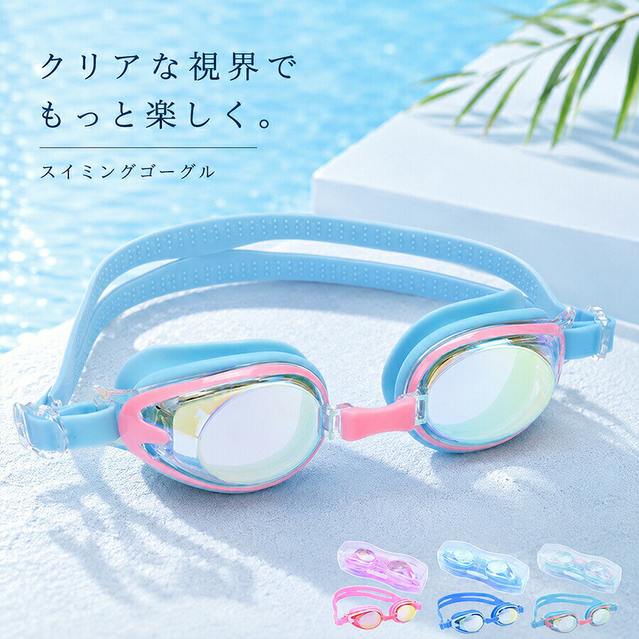 スイミングゴーグル 子供用 ゴーグル 水泳 スイムゴーグル スイミングゴーグル ゴ...