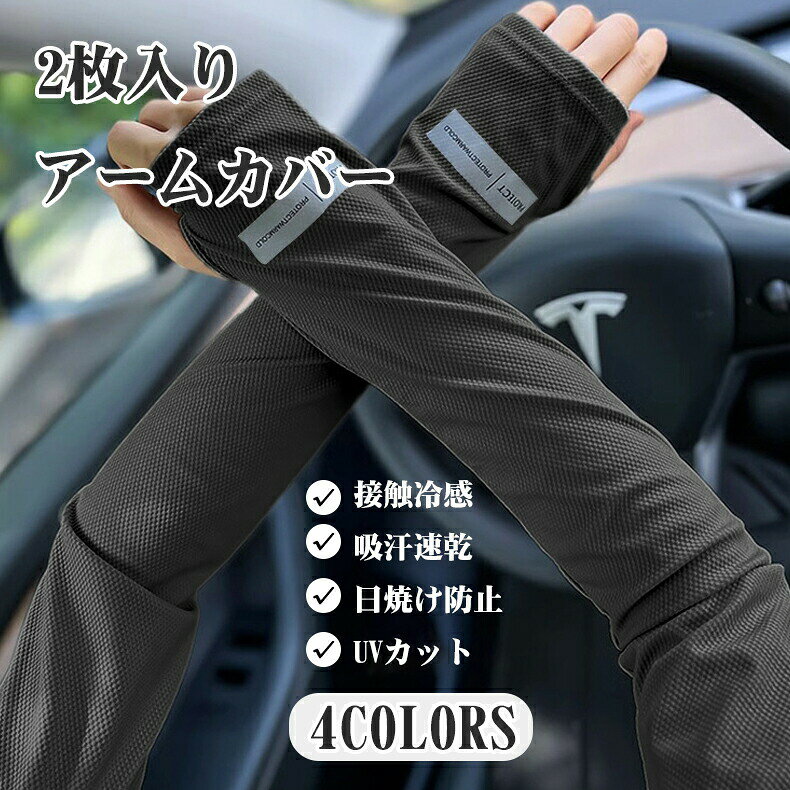 【ブラック】アームカバー UVカット メンズ レディース 男女兼用 接触冷感-5℃ 接触...