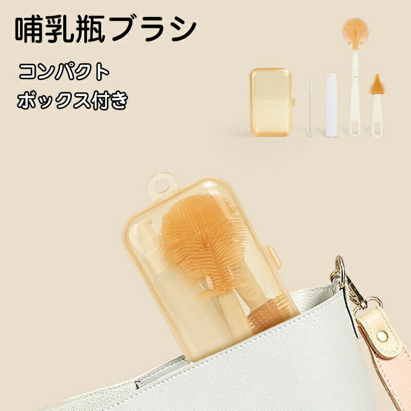 Rakuten - 哺乳びんブラシ 乳首洗浄 ブラシセット シリコン 哺乳瓶 ボトルブラシ シリコンブラシ 洗浄ブラシ 水筒 哺乳瓶洗い 哺乳びん洗い キッチンブラシ 出産準備 ギフト プレゼント 赤ちゃん 新生児 ベビー 出産祝い ベビー用品 コンパクト お出かけ