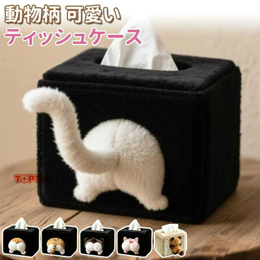 Rakuten - ティッシュケース 猫 お尻 ティッシュカバー かわいい 猫 ねこ 面白い 洗濯可能 ブラック ふわふわ 猫柄 ネコ ねこ 可愛い お部屋 家 柔らかい 動物 簡単取付 取付簡単 ぬいぐるみ 柴犬 おしゃれ 雑貨 インテリア 車 カー用品