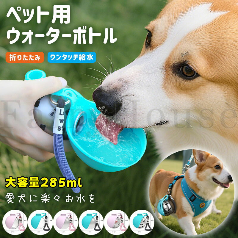 【6%OFFクーポン配布中！】ペットウォーターボトル 犬 散歩 水筒 携帯 285ml 折りたたみ 給水ボトル ステンレス 304 水飲み器 散歩用 ワンタッチ給水 漏れ防止 回流設計 シリコンボウル付き カラビナ付き 犬用水筒 漏れ防止 ワンタッチ 日用品 熱中症対策 304ステンレス鋼
