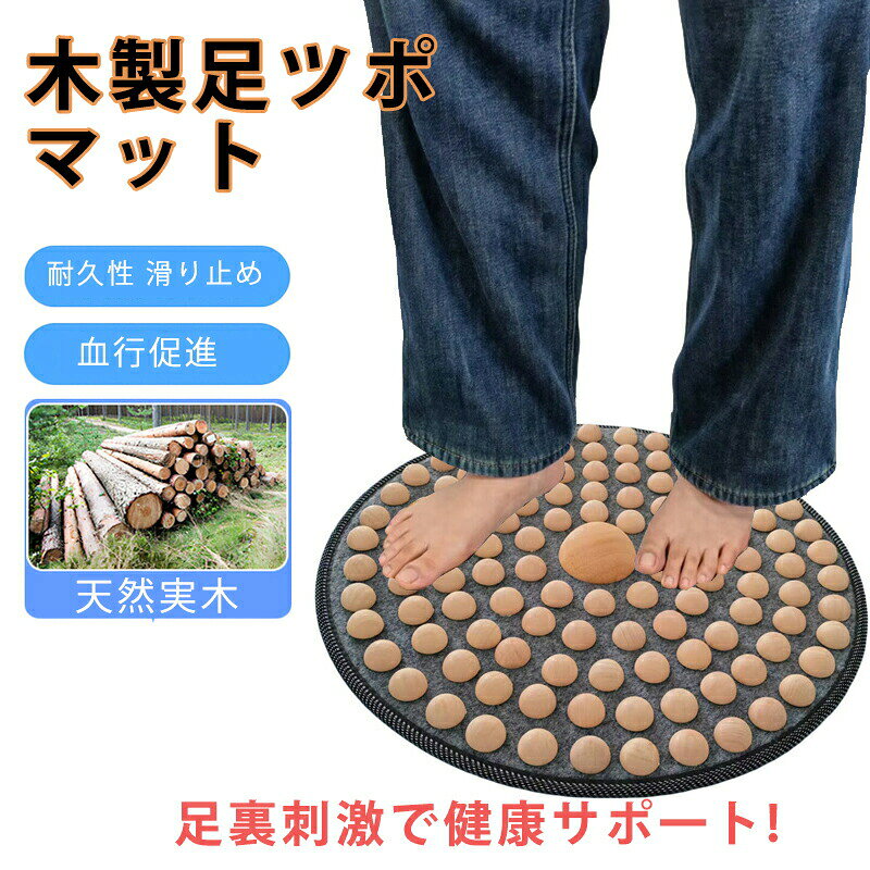 木製 足ツボマット 指圧ボードマット 足のむくみ 足元ケア 足裏刺激 血行促進 疲労...