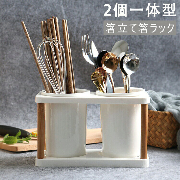 Rakuten - 箸立て箸ラック スタンド付き 白陶器 木製 キッチン食器収納排水穴 カトラリースタンド 水切り 2個一体型 かわいいホームキッチンダイニングテーブル おしゃれ