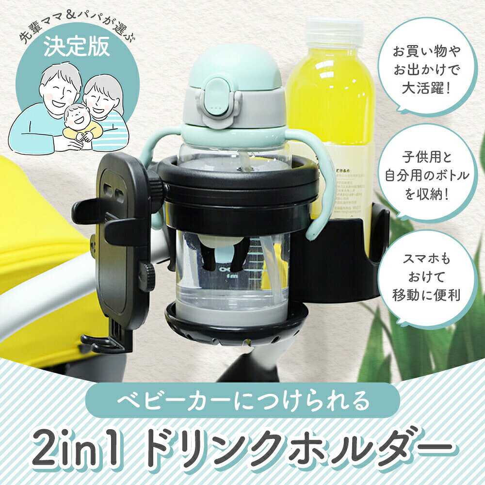 スマホ対応 ベビーカー ドリンクホルダー 簡単取り付け ハンドル シンプル 自転車 バイク 3in1 カップホルダー 哺乳瓶 ホルダー 赤ちゃん 子供用 ペットボトル かわいい ギフト 2